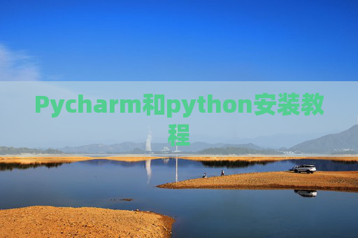 Pycharm和python安装教程